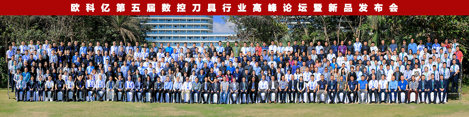 裂变新机共赢未来】——欧科亿第五届数控刀具行业高峰论坛暨新品